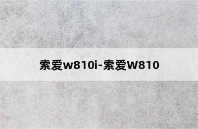 索爱w810i-索爱W810