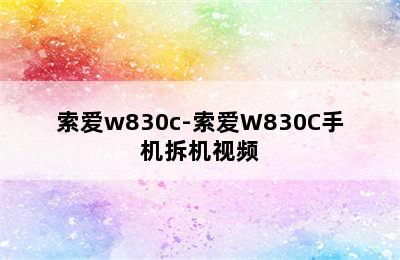 索爱w830c-索爱W830C手机拆机视频