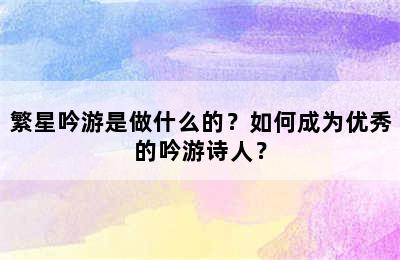 繁星吟游是做什么的？如何成为优秀的吟游诗人？