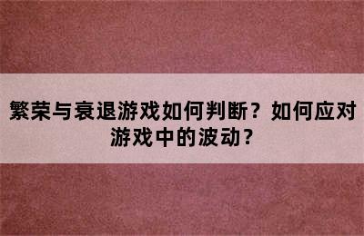 繁荣与衰退游戏如何判断？如何应对游戏中的波动？