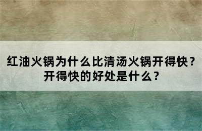 红油火锅为什么比清汤火锅开得快？开得快的好处是什么？