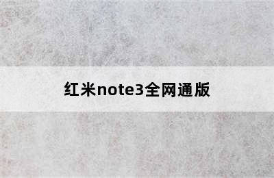红米note3全网通版