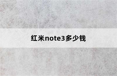 红米note3多少钱