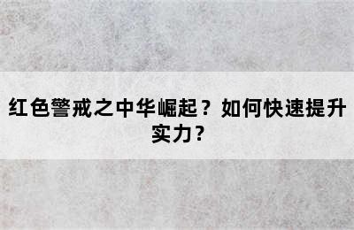 红色警戒之中华崛起？如何快速提升实力？