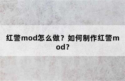 红警mod怎么做？如何制作红警mod？