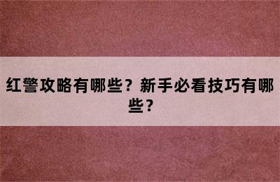 红警攻略有哪些？新手必看技巧有哪些？