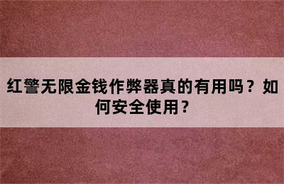 红警无限金钱作弊器真的有用吗？如何安全使用？