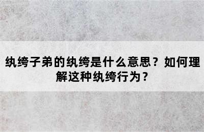 纨绔子弟的纨绔是什么意思？如何理解这种纨绔行为？