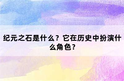 纪元之石是什么？它在历史中扮演什么角色？