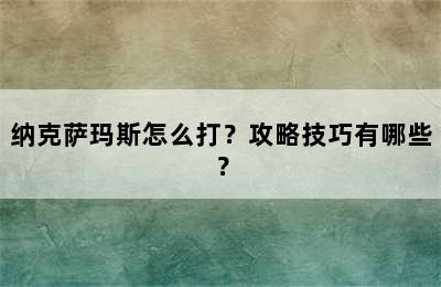 纳克萨玛斯怎么打？攻略技巧有哪些？