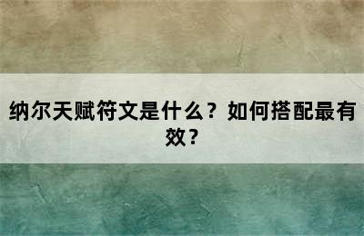 纳尔天赋符文是什么？如何搭配最有效？