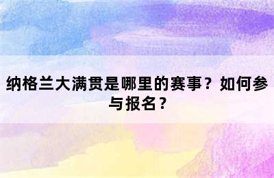 纳格兰大满贯是哪里的赛事？如何参与报名？