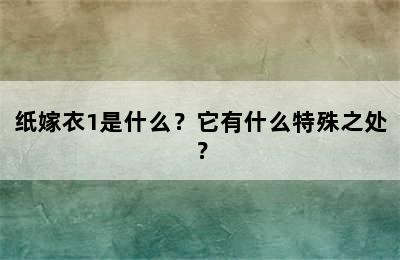 纸嫁衣1是什么？它有什么特殊之处？