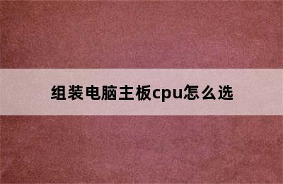 组装电脑主板cpu怎么选