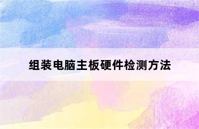 组装电脑主板硬件检测方法