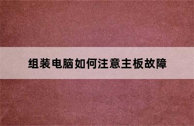 组装电脑如何注意主板故障