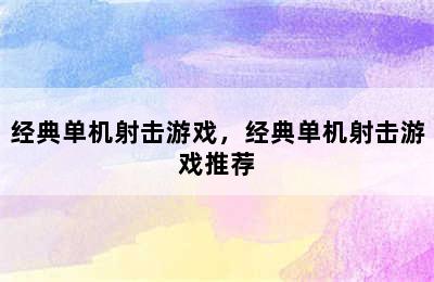 经典单机射击游戏，经典单机射击游戏推荐