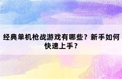 经典单机枪战游戏有哪些？新手如何快速上手？