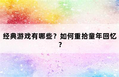 经典游戏有哪些？如何重拾童年回忆？