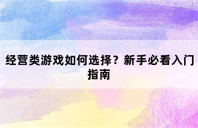 经营类游戏如何选择？新手必看入门指南