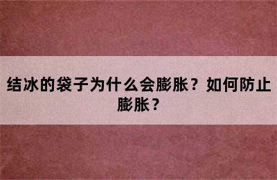 结冰的袋子为什么会膨胀？如何防止膨胀？