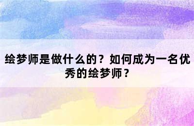 绘梦师是做什么的？如何成为一名优秀的绘梦师？