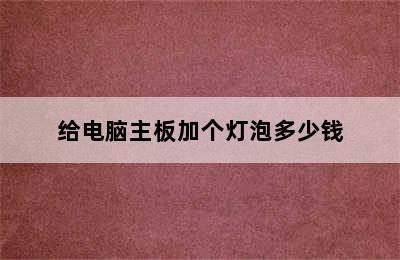 给电脑主板加个灯泡多少钱