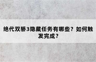 绝代双骄3隐藏任务有哪些？如何触发完成？