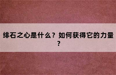 绯石之心是什么？如何获得它的力量？