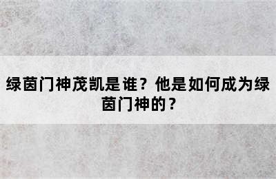 绿茵门神茂凯是谁？他是如何成为绿茵门神的？