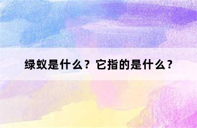 绿蚁是什么？它指的是什么？