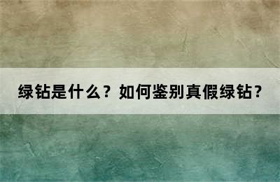 绿钻是什么？如何鉴别真假绿钻？