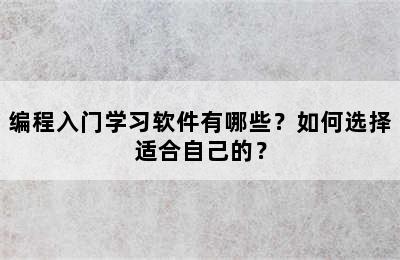 编程入门学习软件有哪些？如何选择适合自己的？