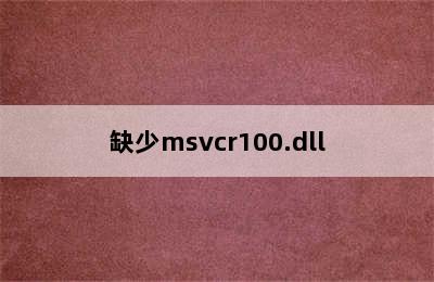 缺少msvcr100.dll