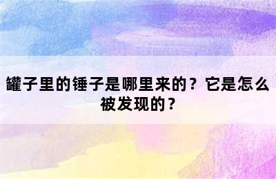 罐子里的锤子是哪里来的？它是怎么被发现的？