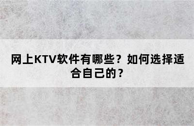 网上KTV软件有哪些？如何选择适合自己的？