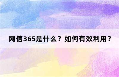 网信365是什么？如何有效利用？