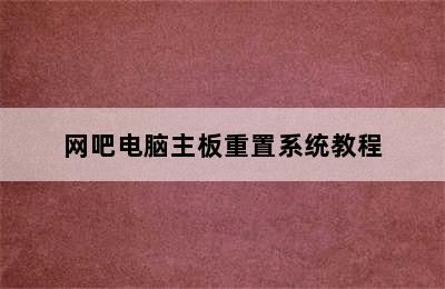 网吧电脑主板重置系统教程