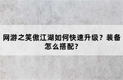 网游之笑傲江湖如何快速升级？装备怎么搭配？