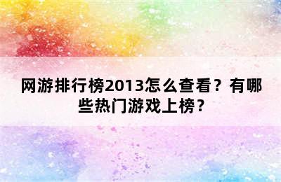 网游排行榜2013怎么查看？有哪些热门游戏上榜？