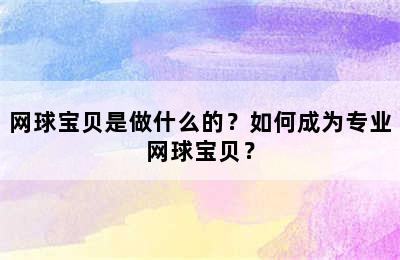 网球宝贝是做什么的？如何成为专业网球宝贝？