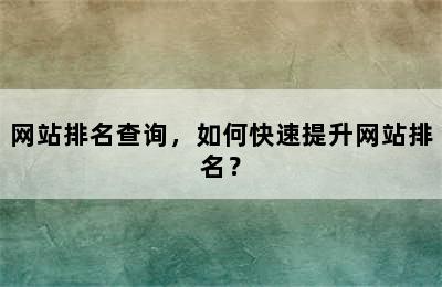 网站排名查询，如何快速提升网站排名？