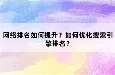 网络排名如何提升？如何优化搜索引擎排名？