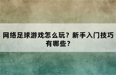 网络足球游戏怎么玩？新手入门技巧有哪些？