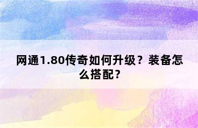 网通1.80传奇如何升级？装备怎么搭配？