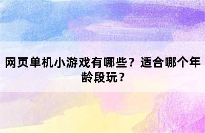 网页单机小游戏有哪些？适合哪个年龄段玩？