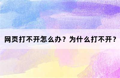 网页打不开怎么办？为什么打不开？