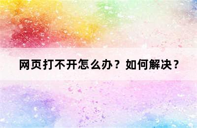 网页打不开怎么办？如何解决？