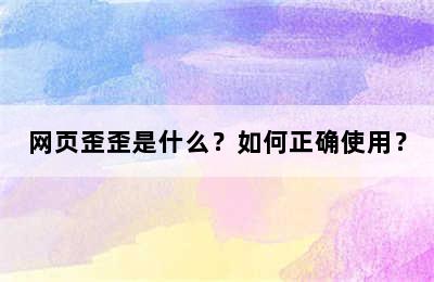 网页歪歪是什么？如何正确使用？