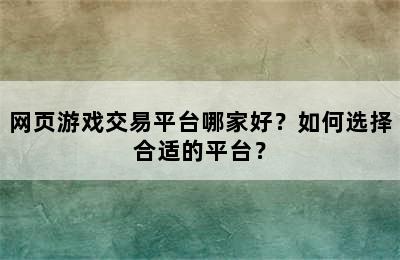 网页游戏交易平台哪家好？如何选择合适的平台？